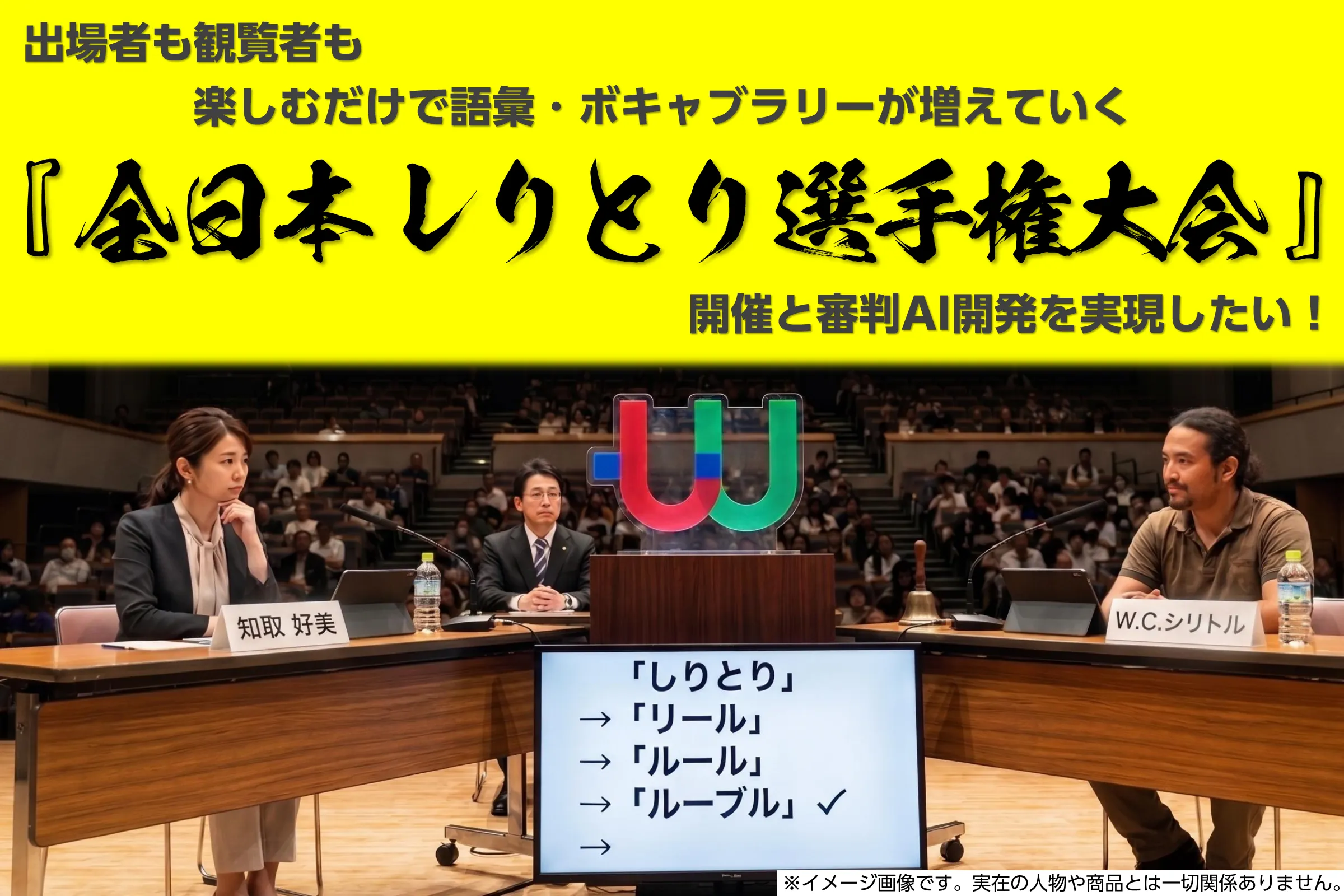 『全日本しりとり選手権大会』クラウドファンディング開始！